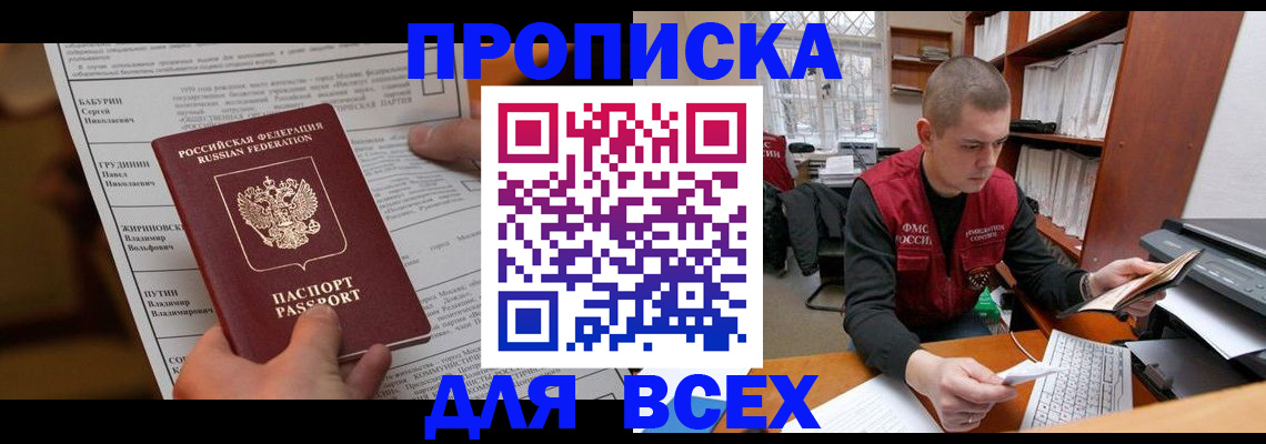 прописка для работы в Кропоткине